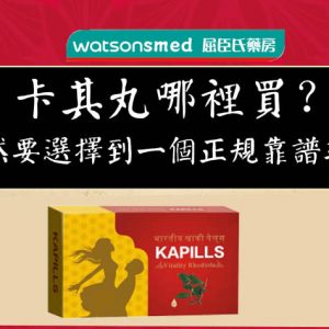 林林藥局威而鋼很好買？印度卡其丸也好買嗎？關鍵買法報你知