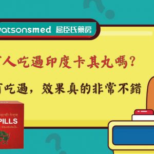 「印度卡其丸屈臣氏」：為何大家都在問？正官方貨才有效果的2點關鍵！